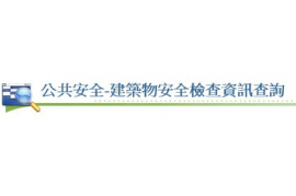 公共安全-建築物安全檢查資訊查詢