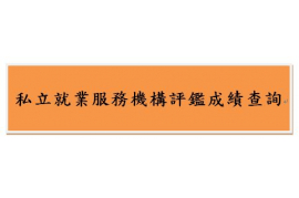 私立就業服務機構評鑑成績查詢